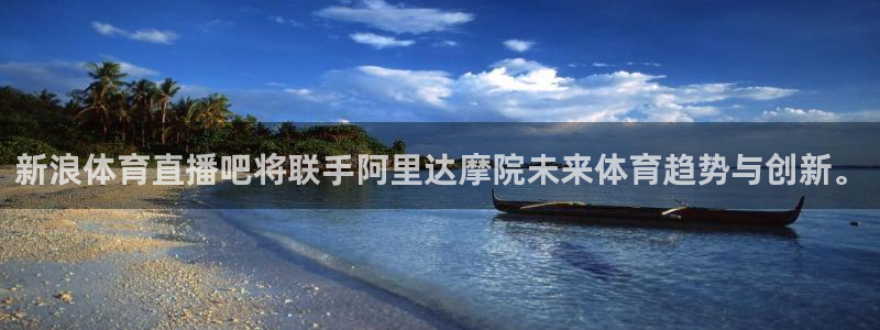 咪咕视频体育直播全网发布.最好网.org：新浪体育直播吧将联手阿里达摩院未来体育趋势与创新。