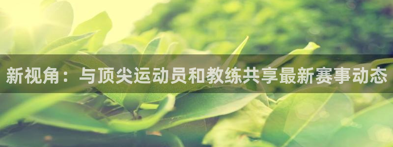 咪咕体育：新视角：与顶尖运动员和教练共享最新赛事动态
