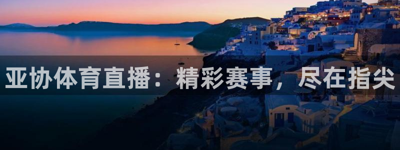 咪咕视频体育直播在线观看：亚协体育直播：精彩赛事，尽在指尖