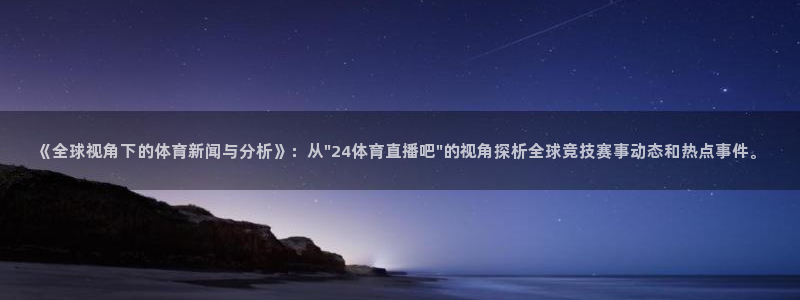 咪咕直播体育在线观看：《全球视角下的体育新闻与分析》：从\